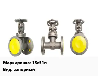Вентиль стальной - клапан запорный клапан 15с51п запорный